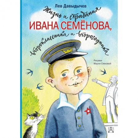 Проза для детей, книга Жизнь и страдания Ивана Семёнова, второклассника и второгодника