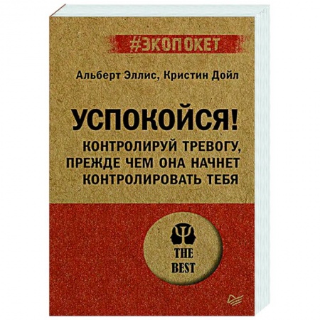 Депрессия. Стресс, книга Успокойся! Контролируй тревогу, прежде чем она начнет контролировать тебя