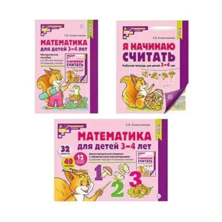 Дошкольникам, книга Математические ступеньки 3-4 лет №1 (комплект из 3-х книг)