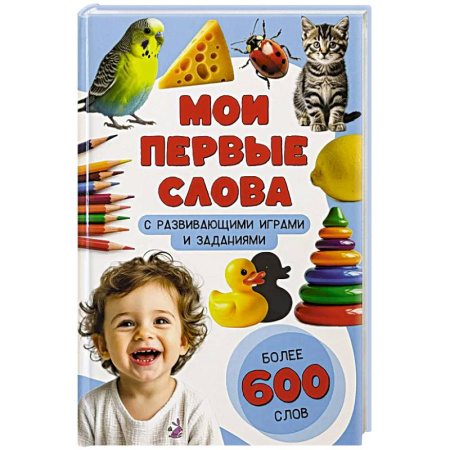 Книги для самых маленьких (0-3 года), книга Мои первые слова. С развивающими играми и заданиями