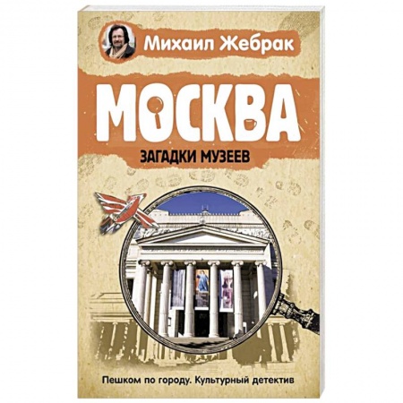 История городов, книга Москва. Загадки музеев