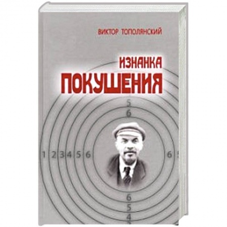 Публицистика, книга Изнанка покушения