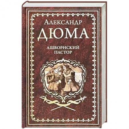 Классика, современная литература, книга Ашборнский пастор