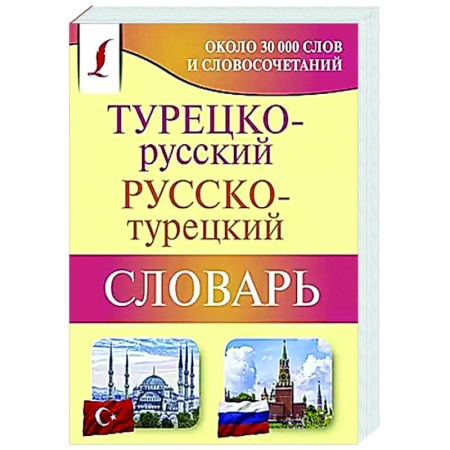 Изучение языков, книга Турецко-русский русско-турецкий словарь