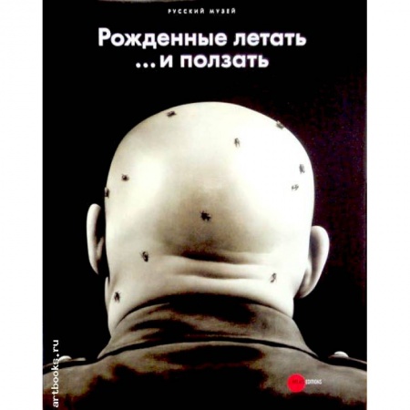Книги, книга Рожденные летать... и ползать