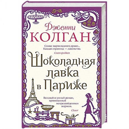 Классика, современная литература, книга Шоколадная лавка в Париже