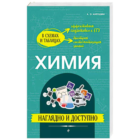 Школьникам и абитуриентам, книга Химия: наглядно и доступно
