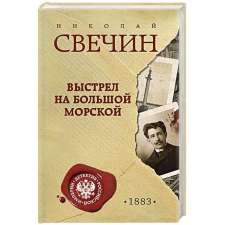 Историческая художественная проза, книга Выстрел на Большой Морской