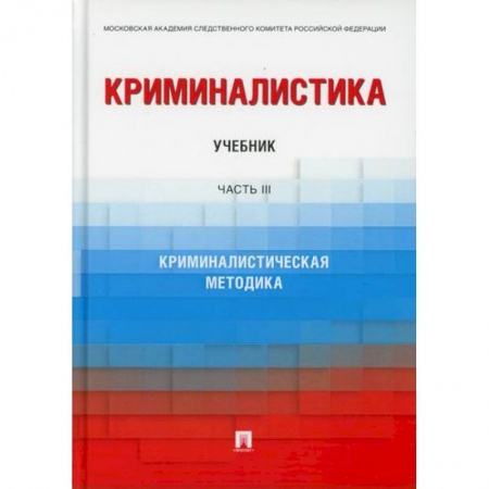 Студентам и аспирантам, книга Криминалистика