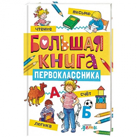 Дошкольникам, книга Большая книга первоклассника