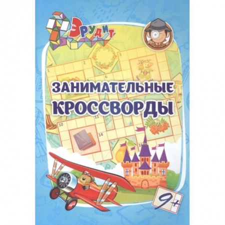 Досуг, творчество и кулинария, книга Эрудит. Занимательные кроссворды: для детей 9 лет