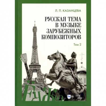 Развлечения. Праздники. Юмор, книга Русская тема в музыке зарубежных композиторов. Том 2