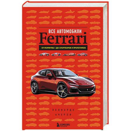 Технические науки. Транспорт, книга Все автомобили Ferrari: от Формулы-1 до спорткаров и прототипов
