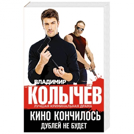 Детективы, триллеры, книга Кино кончилось. Дублей не будет