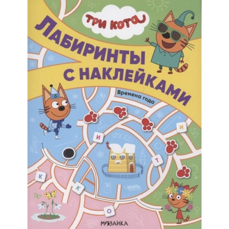 Досуг, творчество и кулинария, книга Три кота. Лабиринты с наклейками. Времена года