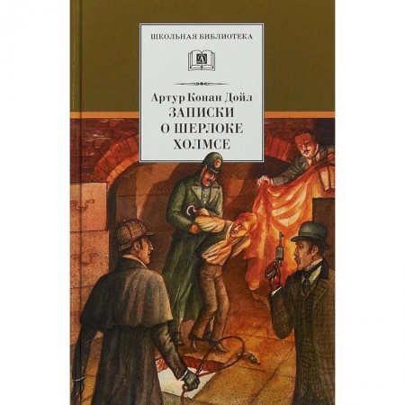 Проза для детей, книга Записки о Шерлоке Холмсе