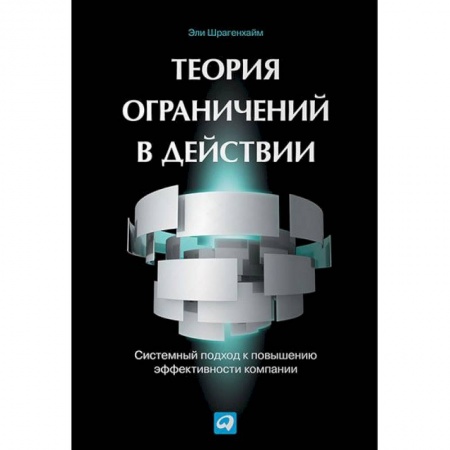Менеджмент, книга Теория ограничений в действии. Системный подход к повышению эффективности компании