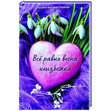 Классика, современная литература, книга Всё равно весна неизбежна