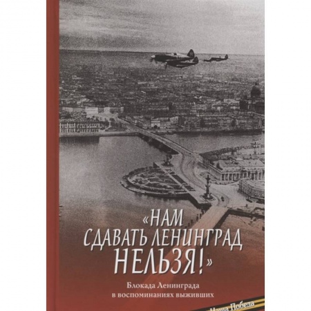 История войн, книга Нам сдавать Ленинград нельзя! Блокада Ленинграда