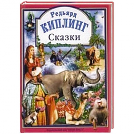 Книги, книга Киплинг Р. Сказки.