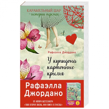 Классика, современная литература, книга У Купидона картонные крылья