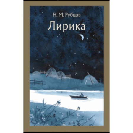 Поэзия для детей, книга Лирика