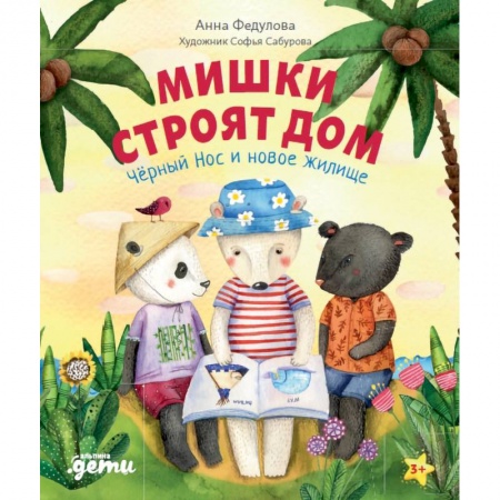 Сказки, книга Мишки строят дом: Чёрный Нос и новое жилище. Федулова А.