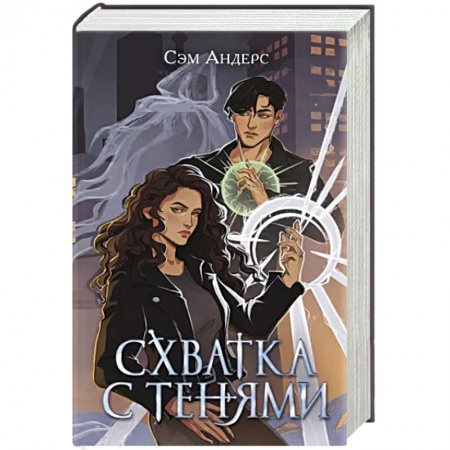 Фантастика, фэнтези, книга Схватка с тенями
