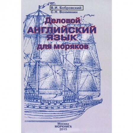 Книги, книга Деловой английский язык для моряков