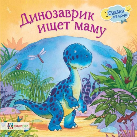 Сказки, книга Динозаврик ищет маму