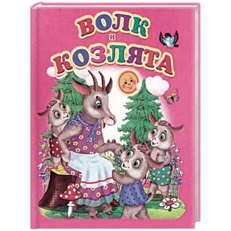 Книги для самых маленьких (0-3 года), книга Волк и козлята