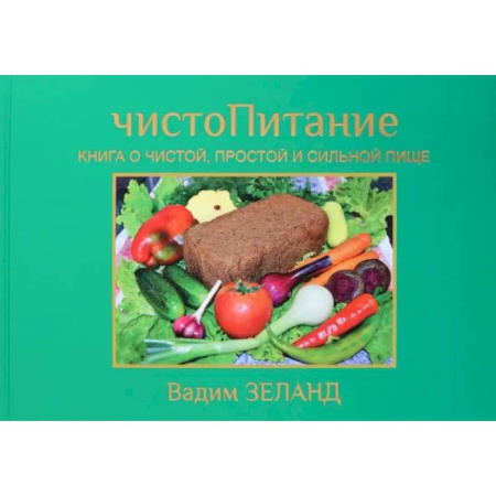 Эзотерические учения, книга ЧистоПитание. Книга о чистой, простой и сильной пище