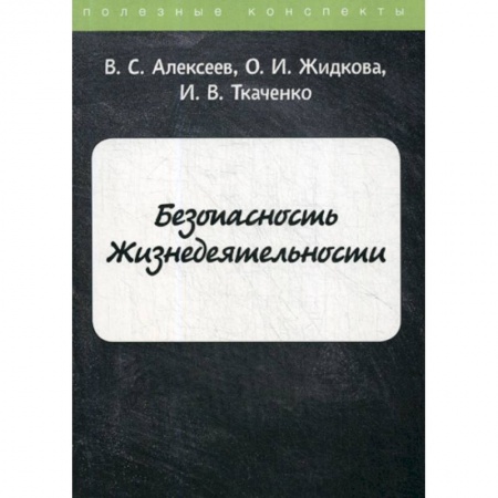 Студентам и аспирантам, книга Безопасность Жизнедеятельности