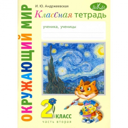 Школьникам и абитуриентам, книга Окружающий мир. 2 класс. Классная тетрадь. В 2-х частях. Часть 2