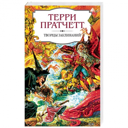 Фантастика, фэнтези, книга Творцы заклинаний