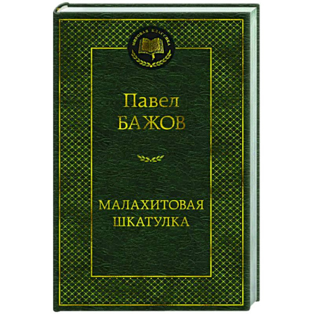 Классика, современная литература, книга Малахитовая шкатулка