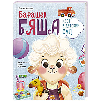 Барашек Бяша идет в детский сад