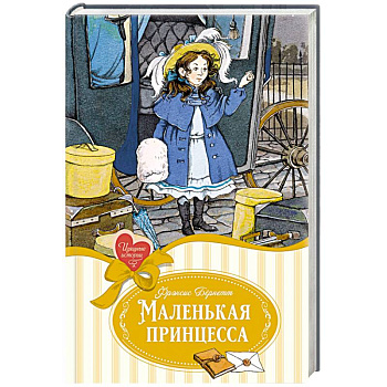 Маленькая принцесса, или История Сары Кру Маленькая принцесса, или История Сары Кру
