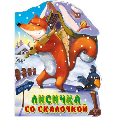Книги, книга Лисичка со скалочкой