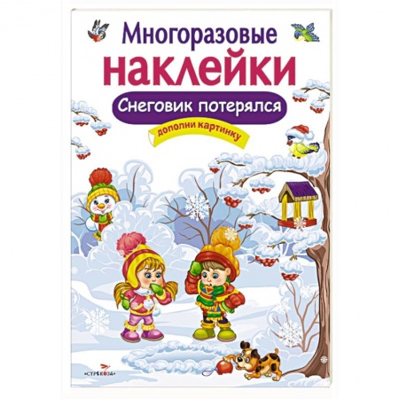 Досуг, творчество и кулинария, книга Снеговик потерялся.Дополни картинку
