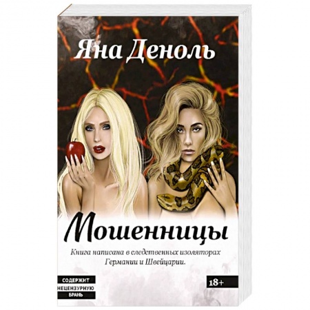 Книги, книга Мошенницы