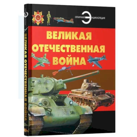 Познавательная литература, книга Великая отечественная война. Отличная энциклопедия