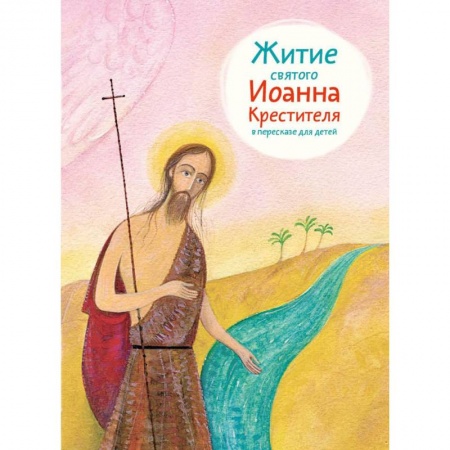 Книги, книга Житие святого Иоанна Крестителя в пересказе для детей