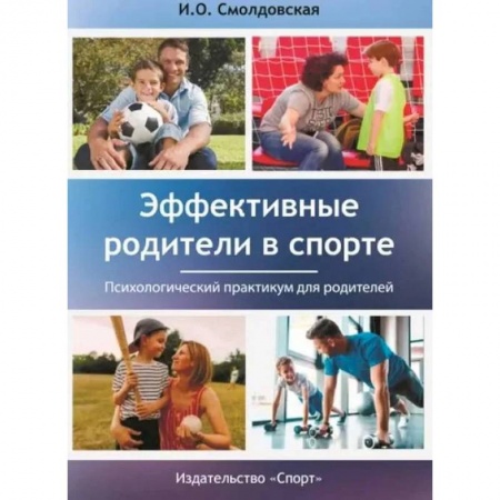 Общие справочники, книга Эффективные родители в спорте