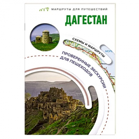 Путеводители по странам, книга Дагестан. Маршруты для путешествий