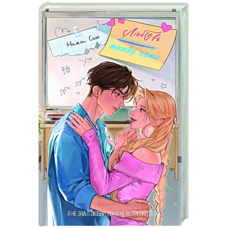 Классика, современная литература, книга Любовь между нами