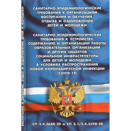 Общественные и гуманитарные науки, книга Санитарно-эпидемиологические требования к организац.воспит.и обуч.,отдыха и оздоровления детей