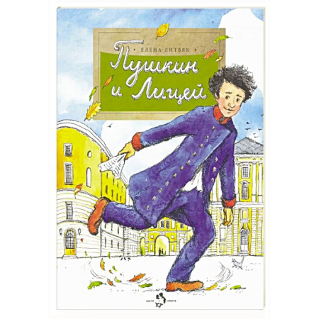 Познавательная литература, книга Пушкин и Лицей