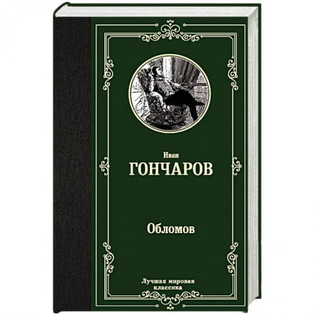 Классика, современная литература, книга Обломов