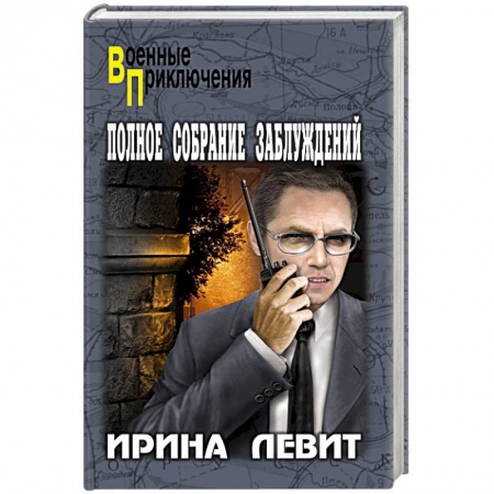 Детективы, триллеры, книга Полное собрание заблуждений